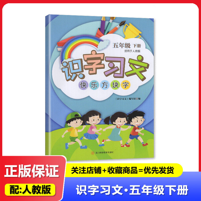 2026春【新】四川专版 五年级下册识字习文趣味方块字语文 人教版识字习文5/五年级下册 四川科学技术出版社图片