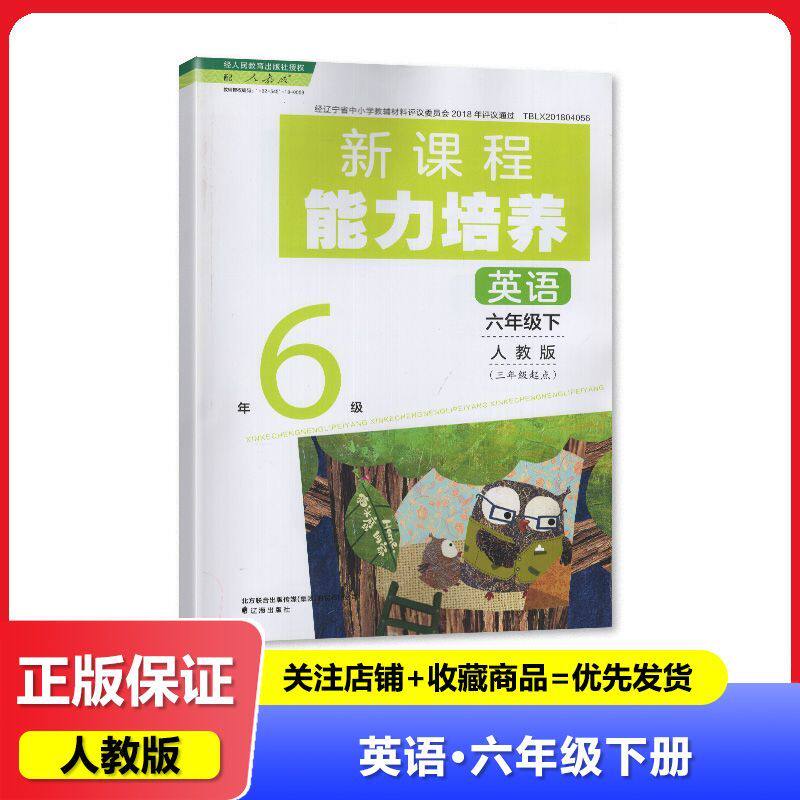 【2025春】人教版 新课程能力培养 英语 六年级下册/6年级下册 三年级起点 辽海出版社