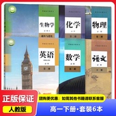 教材 教科书 语文数学英语物理化学生物人教版 高一1下学期 必修第二册 高中必修二2全套 2025适用高一下册课本全套六本