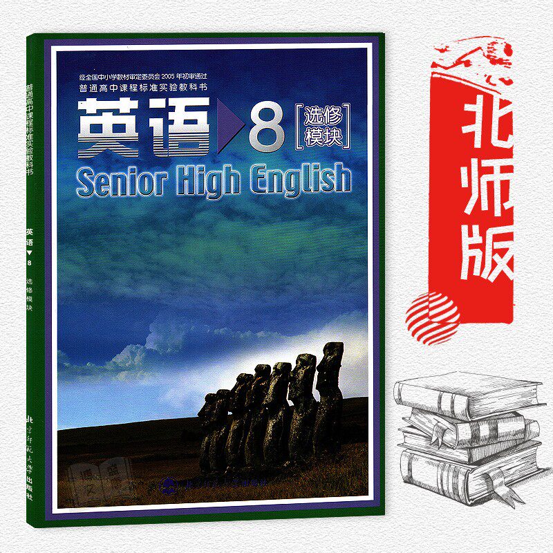 包邮 普通高中英语选修8(选修模块)书北师大版课本教材 高中英语选修