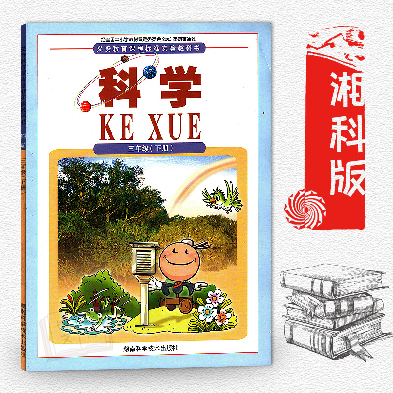 2018全新彩色版 湘科版小学科学科学三年级(下册)课本3年级科学教材下册 教科书 湖南科学技术出版社