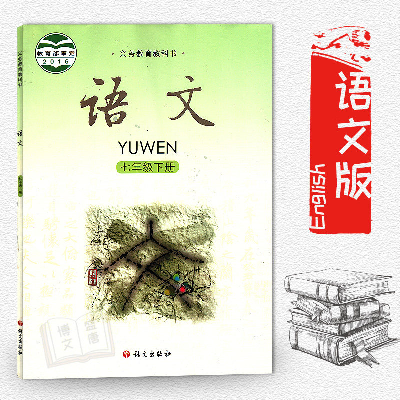 淘宝七年级下册语文书人教版7下人教版