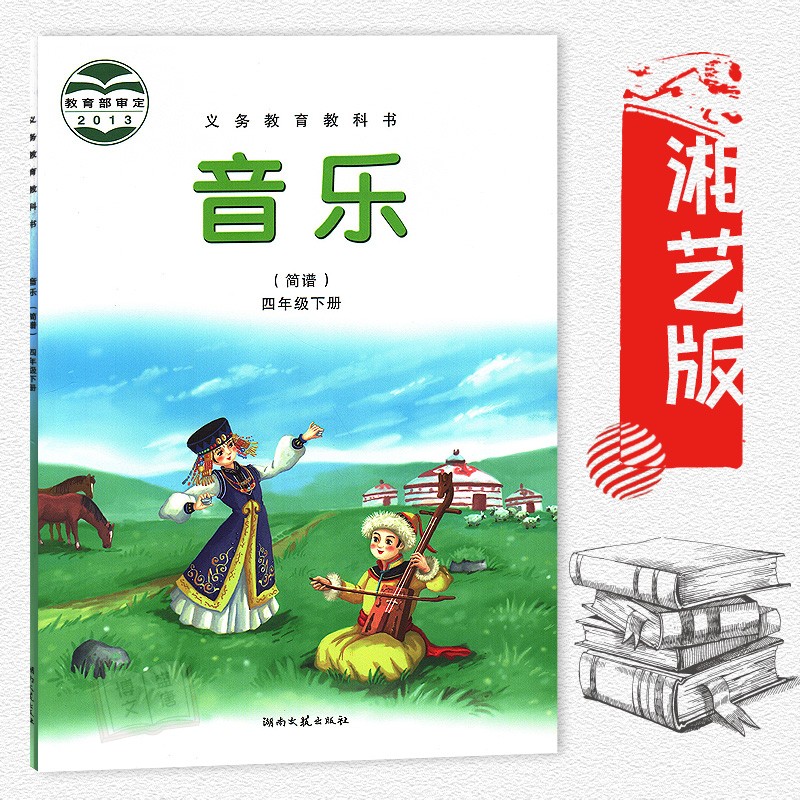 2021年适用 四年级下册音乐书湘艺版 小学课本教材书