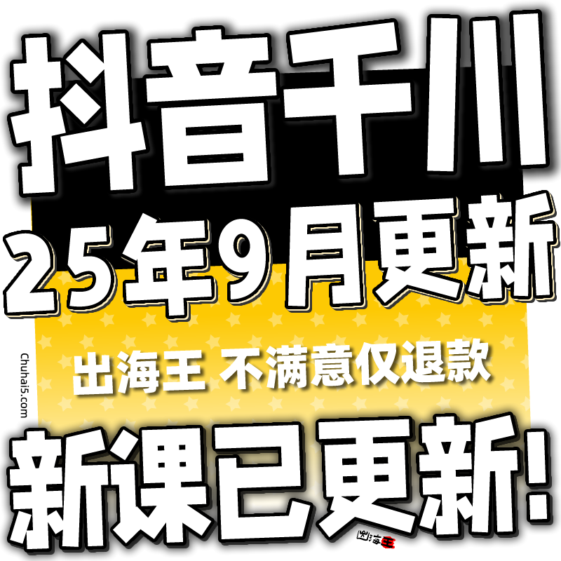 2025巨量千川投流教程抖音直播电商广告千川投放课程付费推广培训