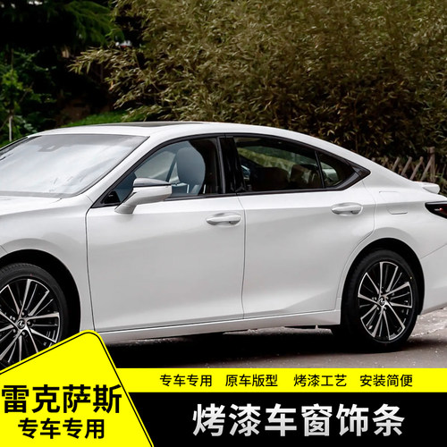 ES专用钢琴烤漆黑车窗饰条改装