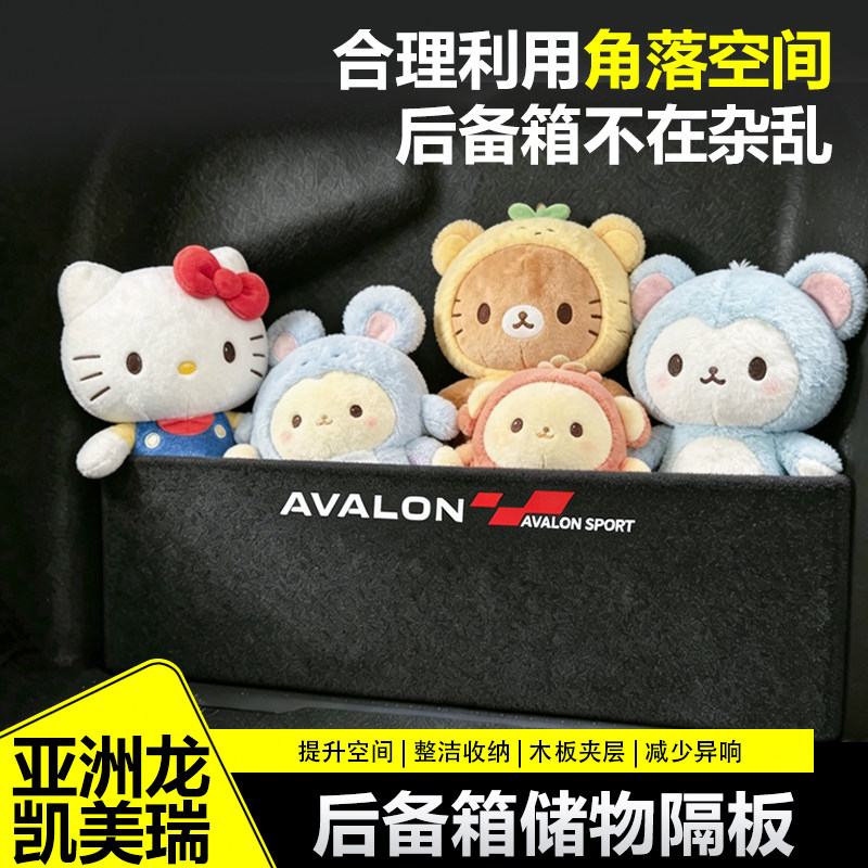 适用于丰田亚洲龙后备箱隔板改装凯美瑞尾箱隔物板储物收纳盒