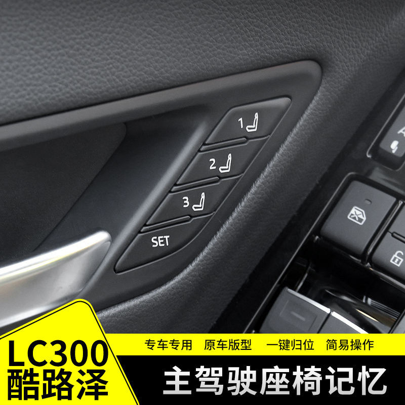 兰德酷路泽LC300原厂座椅记忆