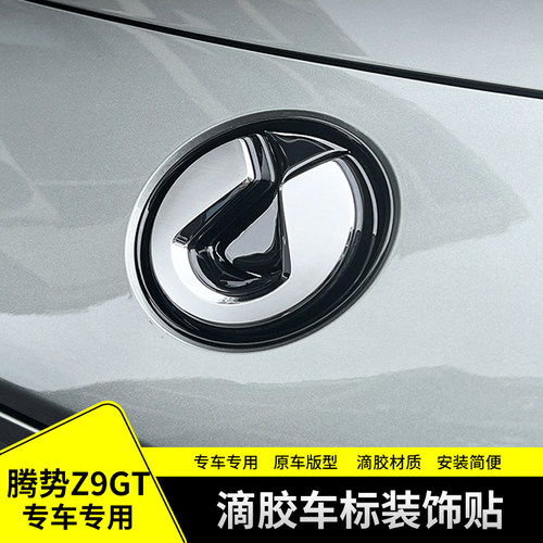 适用于腾势Z9GT滴胶车标装饰贴黑武士运动外饰改装个性立体黑标贴
