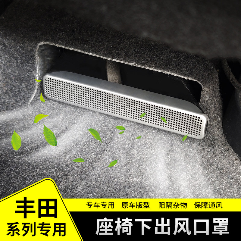 适用丰田卡罗拉雷凌RAV4荣放威兰达亚洲狮凌尚座椅下出风口罩改装,汽车用品/电子/清洗/改装,汽车贴片/贴纸,淘宝优惠券,粉丝福利购,淘宝优惠卷