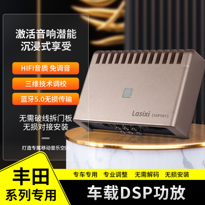 卡罗拉雷凌dsp功放无损音频处理器chr奕泽锋兰达锐放致炫音响改装