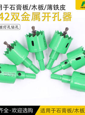 方大王m42双金属木工开孔器石膏板PVC塑料铁板筒灯钻头开孔