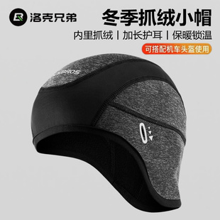 洛克兄弟骑行小帽保暖护耳头套户外抓绒防风帽子摩托车头盔内衬帽