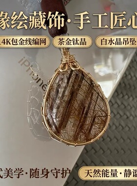缘绘 藏饰手工编绳绿松石 14K包金线编网 茶金钛晶 白水晶吊坠