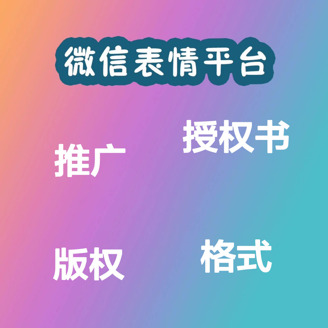 包过微信表情开发平台审核驳回不其它设计服务