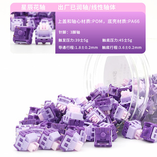 星辰花轴机械键盘轴体 HIFI石子音线性轴 防尘壁POM轴心3脚