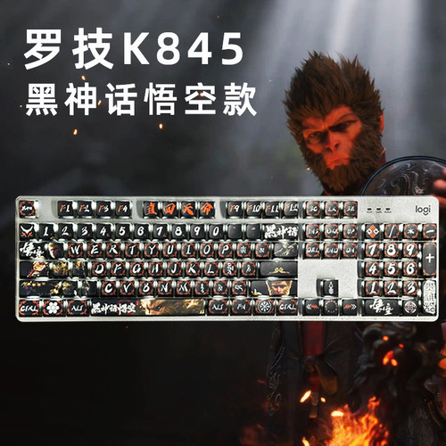 罗技K845机械键盘黑神话悟空