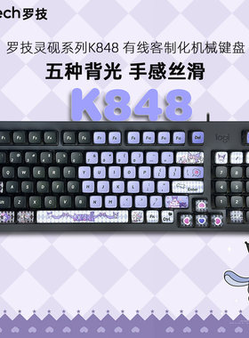 罗技K848有线机械键盘库洛米