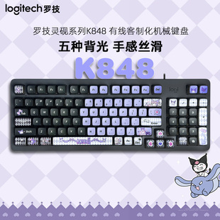 罗技K848有线高颜值客制化机械键盘全键热插拔静音办公游戏库洛米