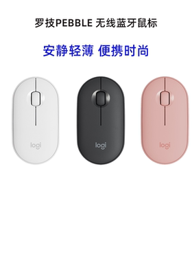 罗技Pebble双模无线蓝牙静音女生鼠标平板电脑手机办公家用
