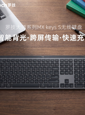 罗技MX keys S 无线蓝牙静音键盘 智能背光办公商务笔记本台式