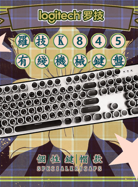 罗技K845有线机械键盘 复古台湾仓颉注音游戏办公 透光青红茶轴