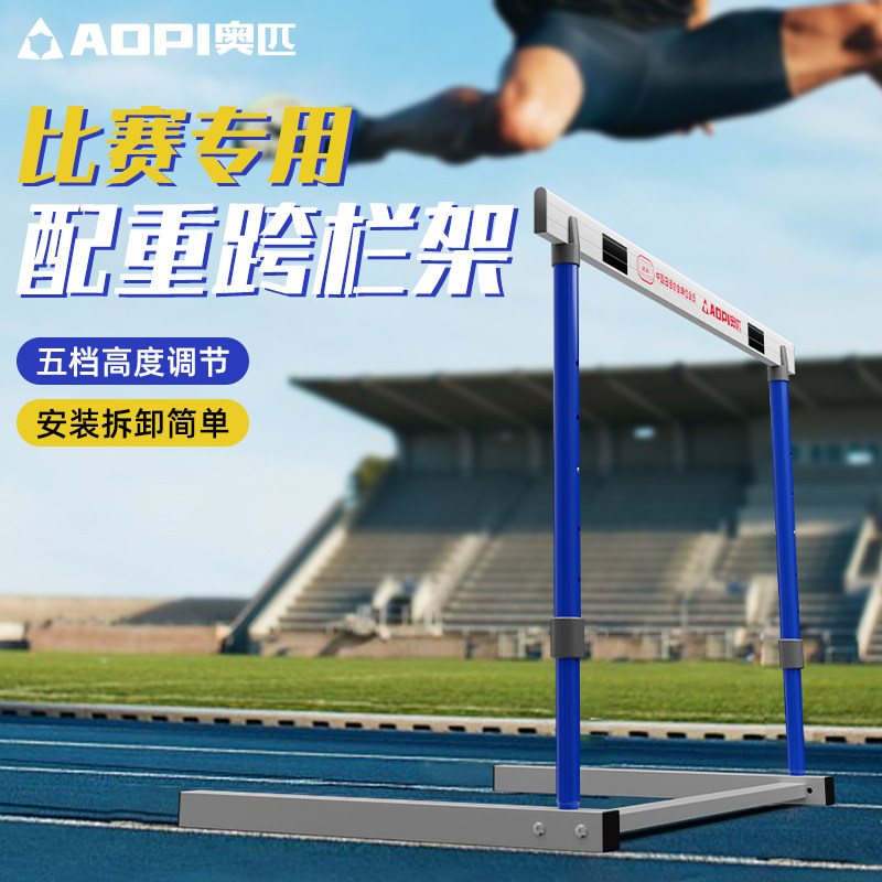 奥匹比赛专用跨栏架配重可调节