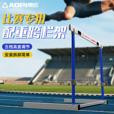奥匹比赛专用跨栏架配重可调节