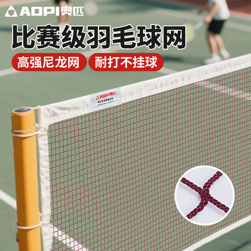 奥匹专业比赛羽毛球网耐打小网孔