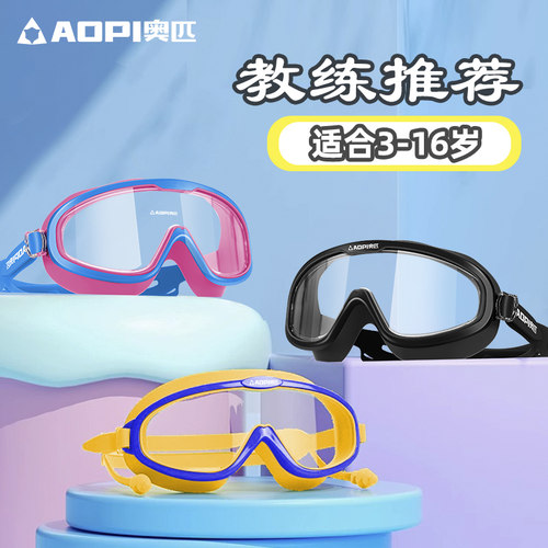 奥匹儿童泳镜防水防雾高清大框