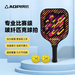 奥匹匹克球拍玻璃纤维专业比赛级专业级套装儿童成人匹克球板拍