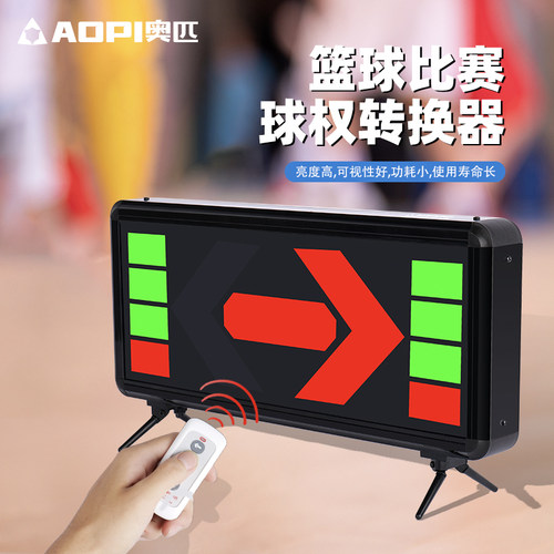 奥匹篮球比赛发球权转换器LED