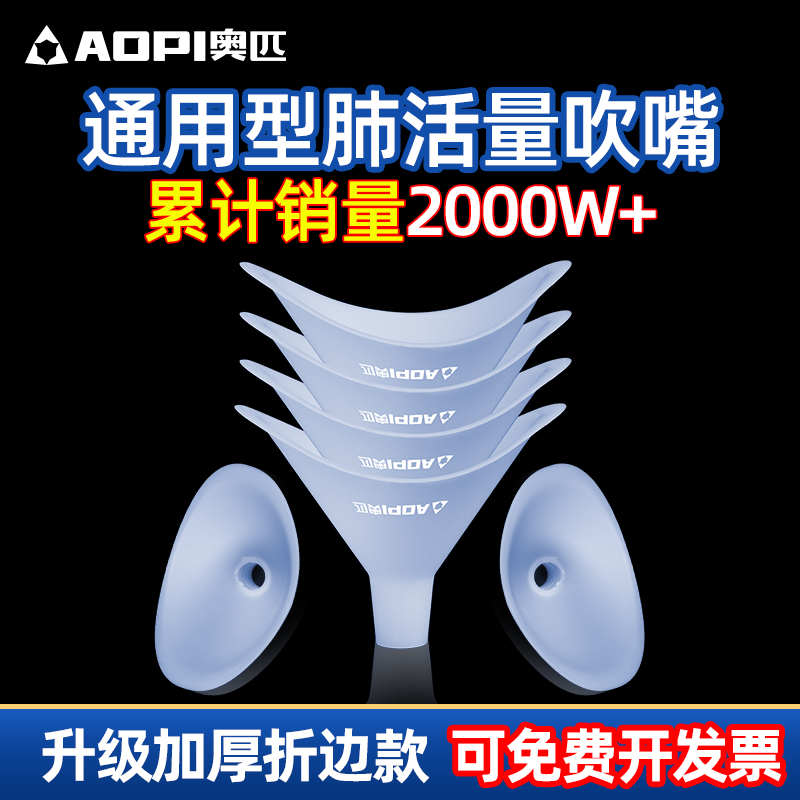 奥匹一次性通用型学生肺活量吹嘴