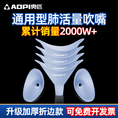 奥匹一次性通用型学生肺活量吹嘴