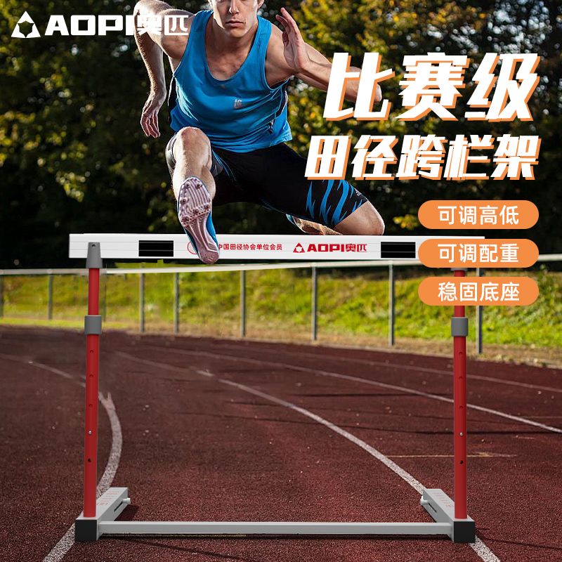 奥匹田径比赛跨栏架专业配重跨栏