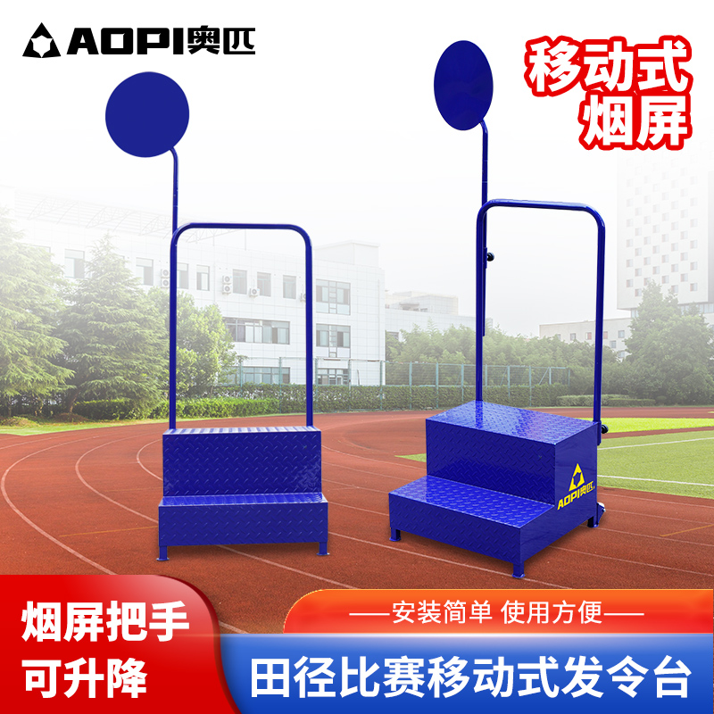 奥匹发令台烟屏加厚防滑田径裁判