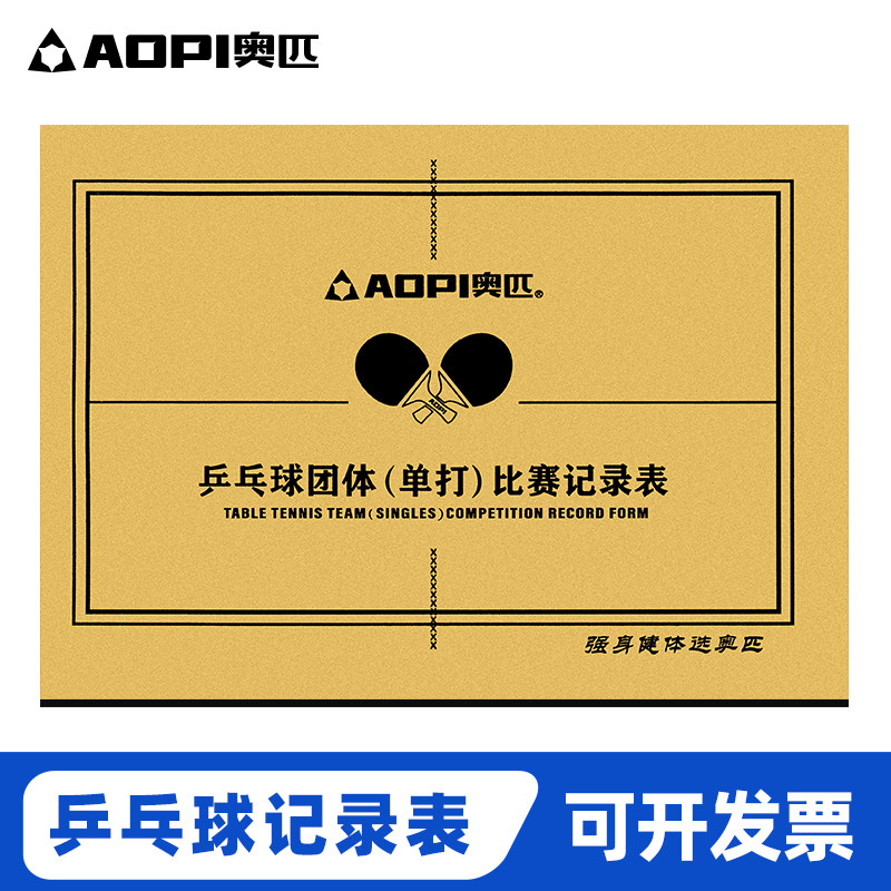奥匹乒乓球比赛记录表无碳复写一式三联战术记录台篮足球记分表薄