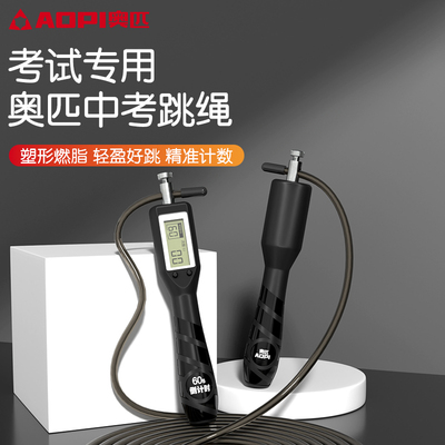奥匹计数计时跳绳学生中考专用