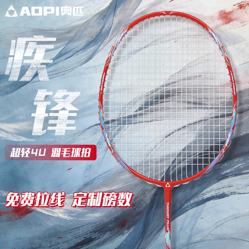 奥匹超轻4U羽毛球拍疾锋系列专业级全碳纤维一体化耐打进攻型单拍