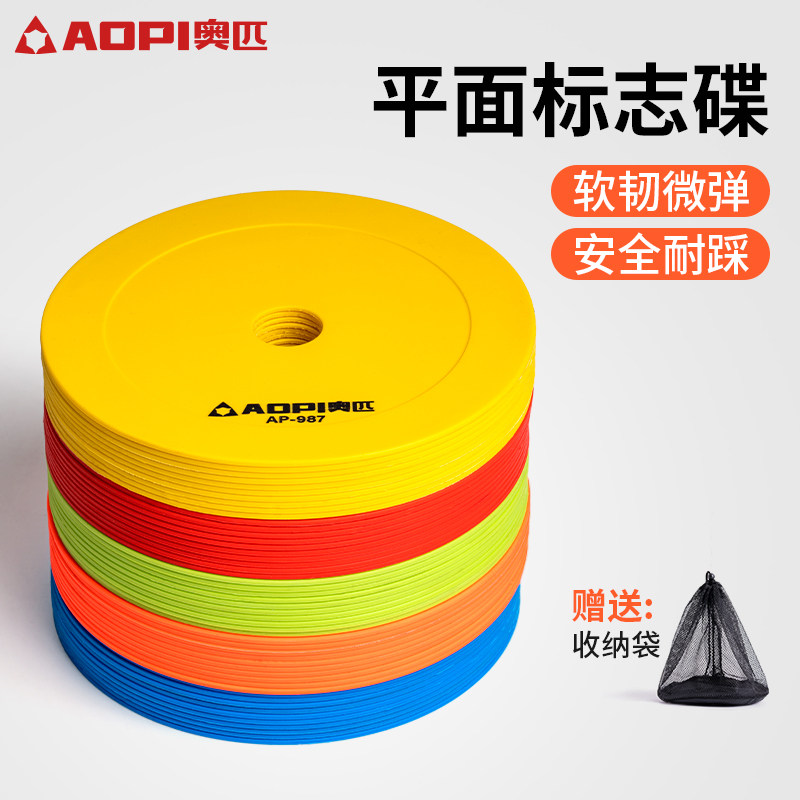 奥匹平面标志碟圆口带孔足球篮球训练标志盘障碍物圆盘平面地标垫