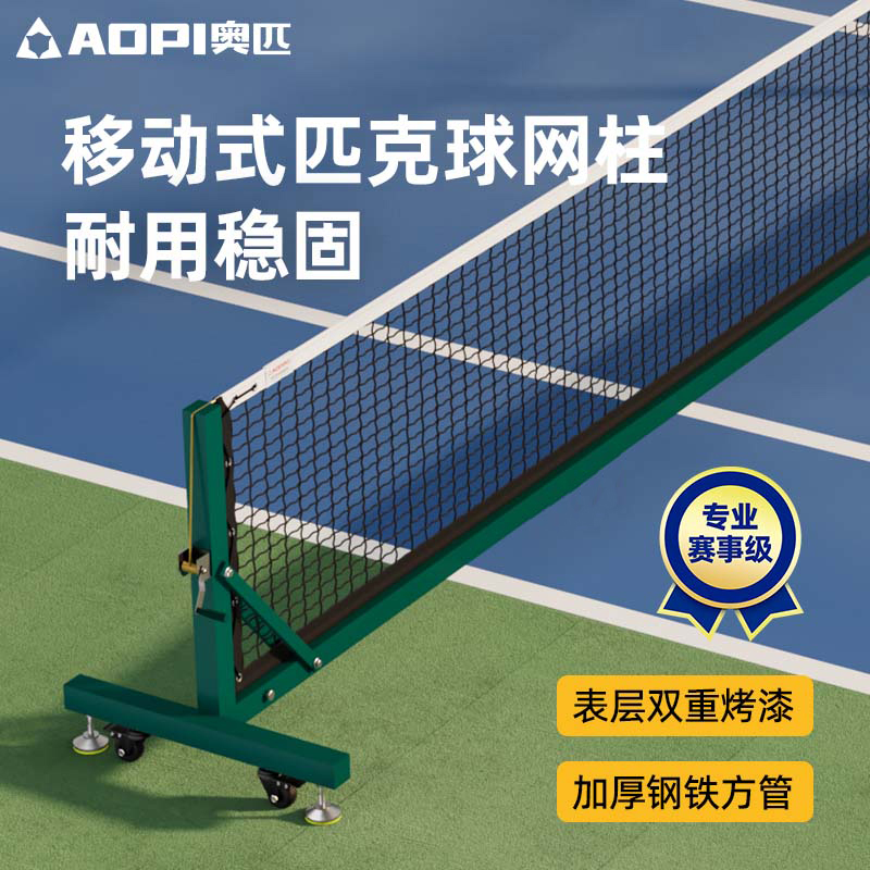 奥匹专业赛级可移动匹克球网柱