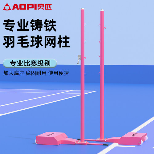 奥匹羽毛球网柱专业比赛实心铸铁