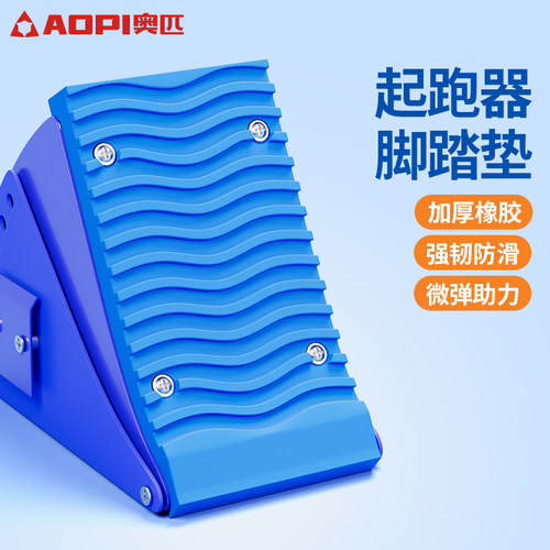 奥匹起跑器脚蹬皮垫加厚防滑助跑