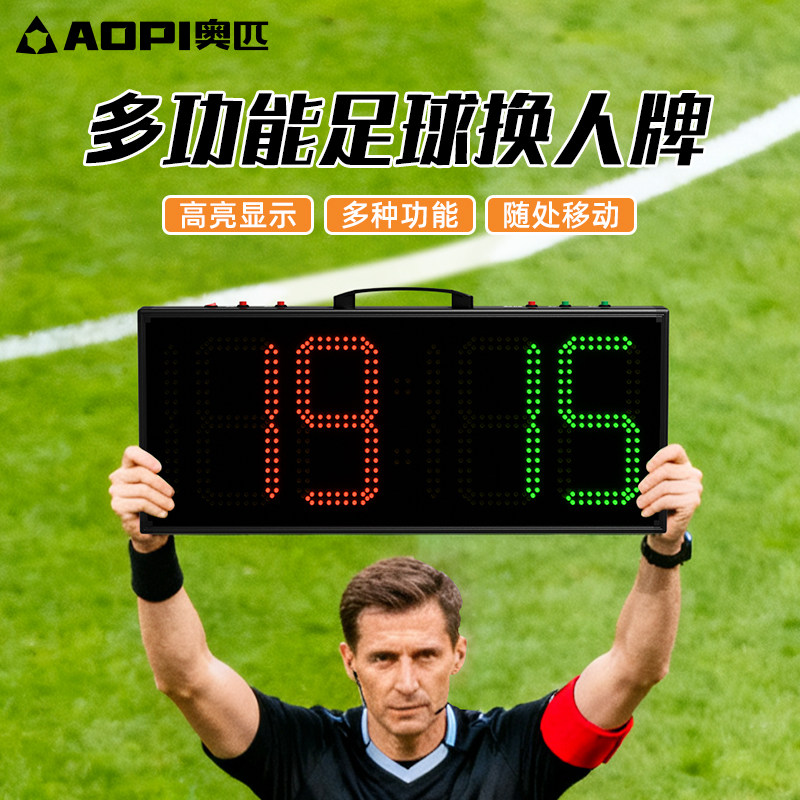 奥匹足球电子换人牌多功能LED记分牌足球篮球比赛训练裁判用品