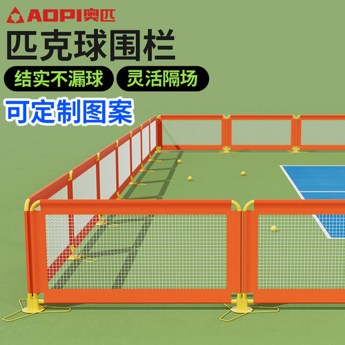 奥匹匹克球围栏足球围栏场地分隔