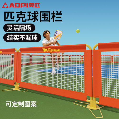 奥匹匹克球围栏户外室内可拆卸式