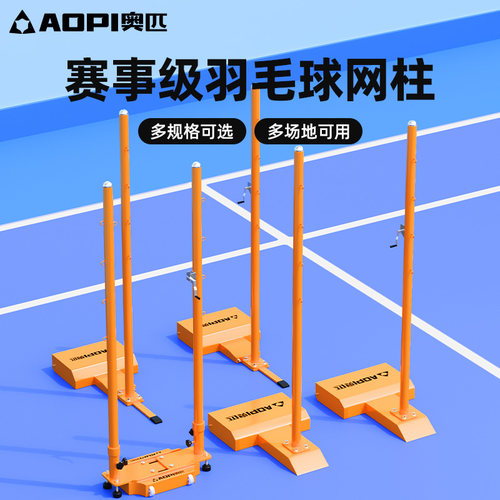 奥匹移动羽毛球网柱家用羽毛球架
