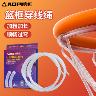 奥匹篮球网穿线绳篮球框穿线篮球架篮球圈篮球板篮球网线带穿丝绳