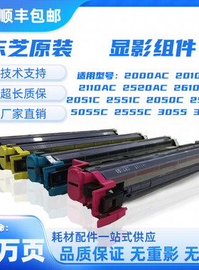 东芝原装2000AC 2010AC显影仓2110 2510AC载体2500 2020显影组件