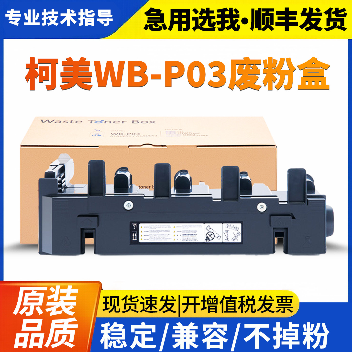 美能达WB-P03原装废粉盒4700 4750 C35 C25 C3100 C3110废粉仓