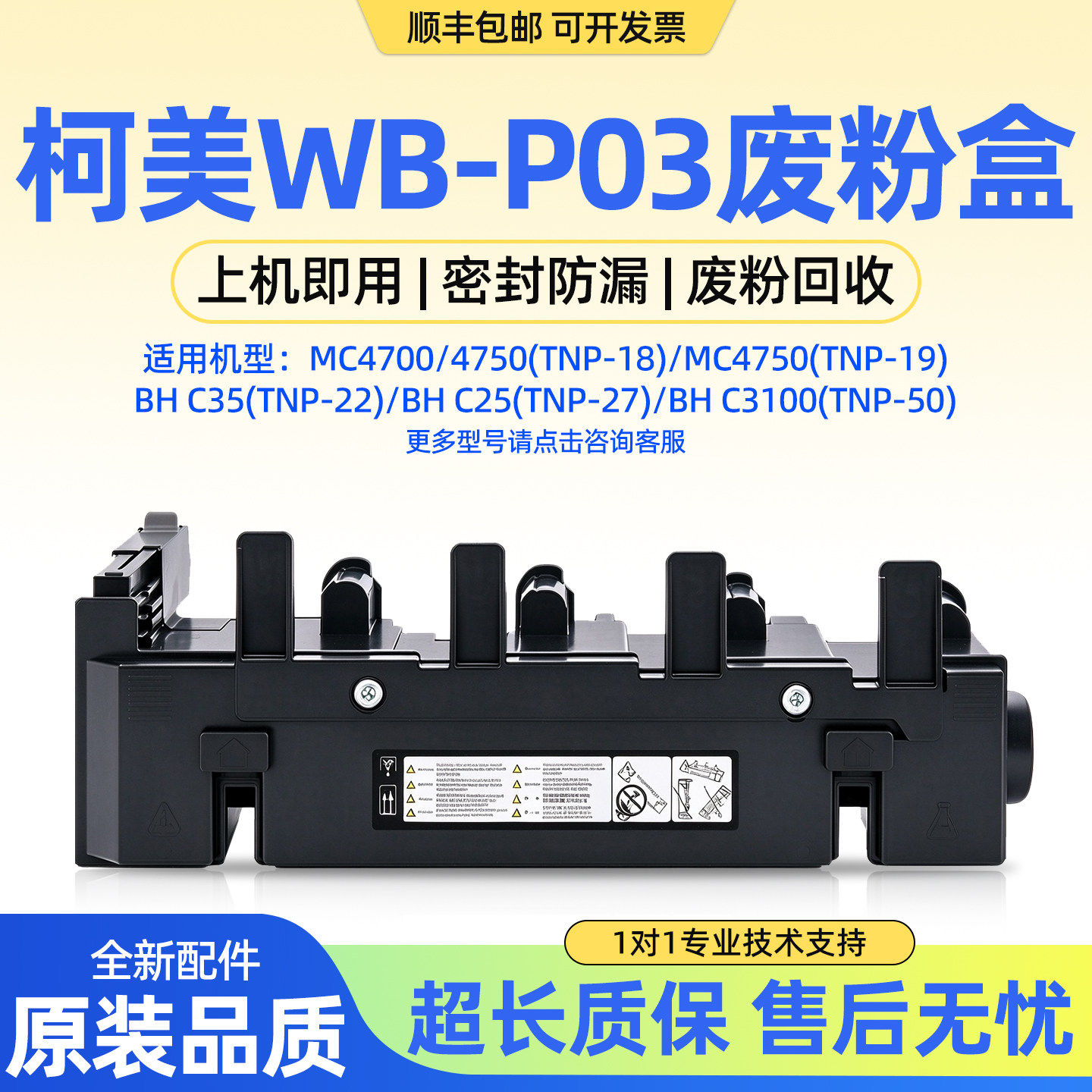 美能达WB-P03原装废粉盒4700 4750 C35 C25 C3100 C3110废粉仓
